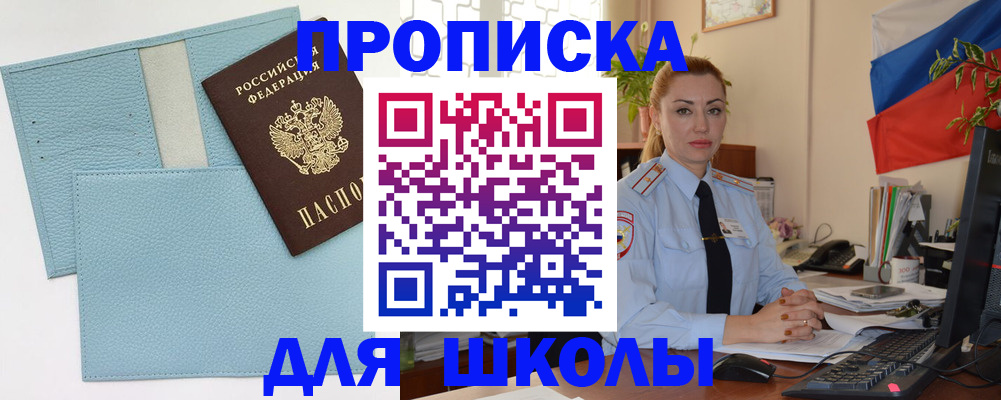 временная регистрация для школы в Менделеевске